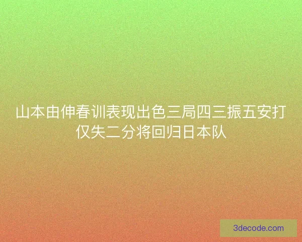 山本由伸春训表现出色三局四三振五安打仅失二分将回归日本队
