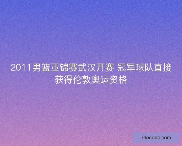 2011男篮亚锦赛武汉开赛 冠军球队直接获得伦敦奥运资格